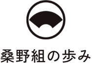 桑野組の歩み