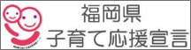 福岡県子育て応援宣言